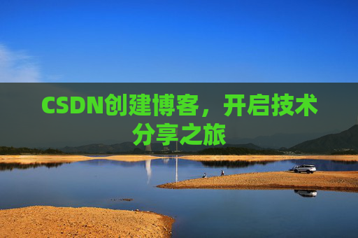 CSDN创建博客，开启技术分享之旅